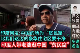 印度人带老婆逛中国贫民窟,网友这比我们印度的豪华住宅区干净视频封面