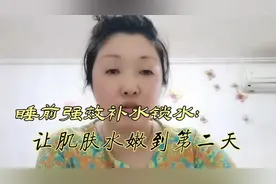 睡前补水锁水这样做，让你的皮肤水水嫩嫩到明天，值得收藏视频封面