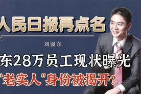 28万员工现状暴露！人民日报点名赞扬，刘强东不愧是个“老实人”视频封面