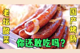 老坛酸菜牛肉面和烤肠是绝配，吃一口就酸爽一整天？网友看完想吐