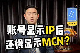 账号显示IP后，还得显示MCN？