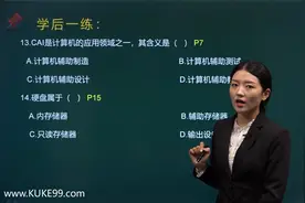 【库课】2021四川专升本计算机题海提升课 计算机基础知识 单选02视频封面