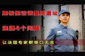 1970年粟裕探访诺曼底遗址，提出4个疑问，直接把法国导游问懵视频封面