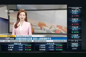 天海防务股价巨震 实控人或被强制平仓视频封面