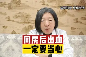 同房后出血一定要当心视频封面