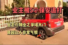 业主被小区的五名保安群殴，为业主服务的人，为何敢打自己的主人