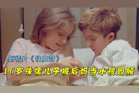 16岁男孩身高不到1米，被后妈当小孩悉心照顾，剧情片《铁皮鼓》视频封面