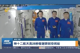 回家！神舟十二号飞船17日返回地球，3名航天员致谢辞别空间站视频封面