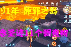 我的起源36：原罪之岛391年，信念圣迹11个调查物，新时代我来了