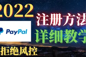 国外网赚怎么提现，教你用注册Paypal贝宝账户，手把手详细教学！视频封面