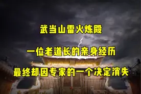 武当山奇观雷火炼殿，千年金殿崭新！却因专家的一个决定消失！视频封面