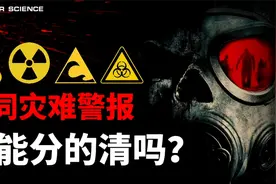 灾难来临前各种警报声，一定要分清楚了！认真听完未来对你很有用视频封面