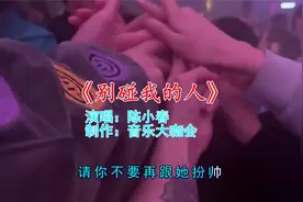 顶级夜店必备DJ舞曲《别碰我的人》，歌声欢快甜美醉人，爽翻了视频封面