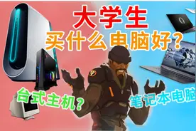大学生买台式还是笔记本电脑？为什么更建议您购买笔记本电脑？视频封面