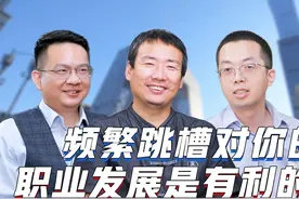 频繁跳槽对你的职业发展是有利的吗？视频封面