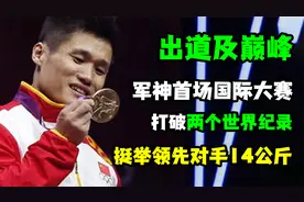 出道及巅峰，军神收场国际大赛，连破两个世界纪录，还有谁？视频封面