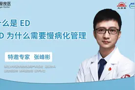 让男人最害怕的ED到底是什么？为什么ED治疗需要慢病化管理？视频封面