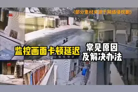 监控画面延时卡顿都是啥原因造成的？解决方法你要知道视频封面