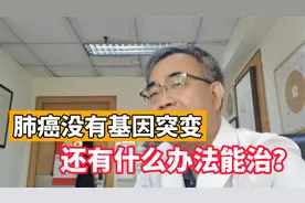 没有基因突变的癌症病人，还能活多久？医生：肿瘤有机会完全消失