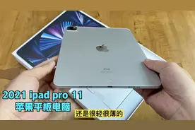 2021苹果iPad Pro 11开箱,首台M1芯片的平板电脑，还有对手吗？