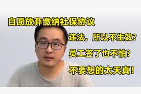 自愿放弃缴纳社保协议书违法，员工签了也不怕？劝你不要太天真！