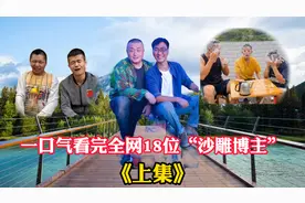 一口气看完全网18位最搞笑的网红，网友：看一遍笑一遍《上集》视频封面