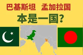 巴基斯坦和孟加拉国 本是一国？西巴 东巴 分裂史|南亚历史冷知识视频封面