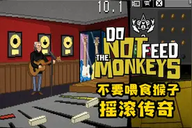 【不要喂食猴子第二季】摇滚传奇-EP4视频封面