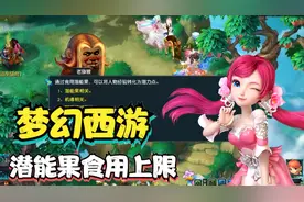 梦幻西游：潜能果食用上限是多少？每个阶段都不一样