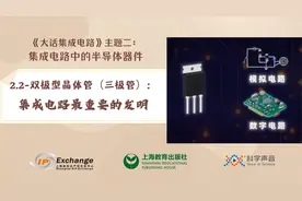 《大话集成电路》13-三极管：集成电路最重要的发明视频封面