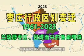 枣庄行政区划变迁1961-2023：兰陵郡枣庄、因煤而兴的鲁南明珠视频封面