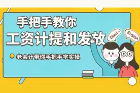 会计真景实操（十二）：手把手教你工资计提和发放视频封面