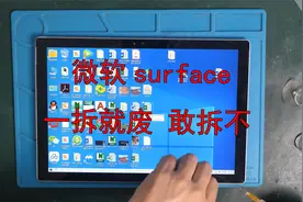 听说微软surface一拆就废 维修师表示不服 大家一起来看翻车现场视频封面