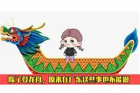 除了女人不能登龙舟，原来在广东还有这些事不能做视频封面