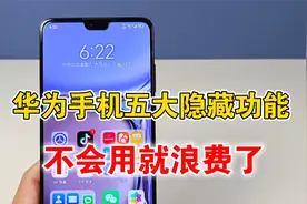 华为手机五大隐藏功能，不仅有趣还很实用，不会用就浪费了视频封面