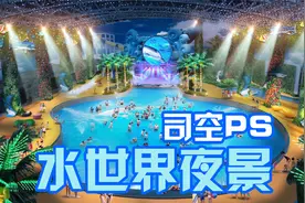 【司空侠PS教程】室内水世界乐园景观场景设计方案白天变夜景制作视频封面
