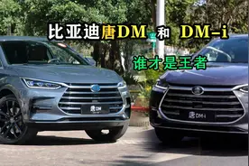比亚迪唐DM和唐DM-i对比后，谁更值得买？最后才知道谁是王者！