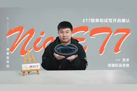 速看发布会 | ET7锁单和试驾开启确认！更多明确权益答复！