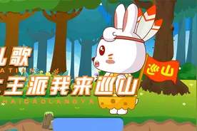 早教儿歌大王叫我来巡山儿童歌曲视频封面