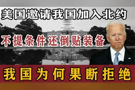 1980年美国邀请我国加入北约，并赠送大量军事装备，为何被拒绝？视频封面