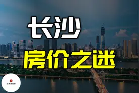幸福之都长沙—低房价的秘密视频封面
