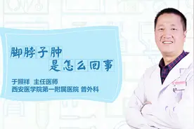 脚脖子肿是大病征兆？专家：还真有可能是