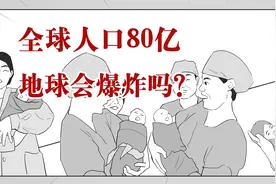 全球人口达到80亿，意味着啥？视频封面