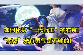 橘右京3分钟详细教学，认真看完就能学会，史上最高能橘右京教学视频封面