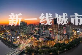 2021年新一线城市榜单公布，合肥被宁波顶替掉，济南再次落选视频封面