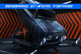 雷诺为致敬传奇车型，造了一辆飞行汽车，可飞到700米高空