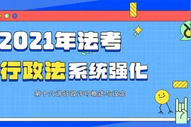 2021年法考行政法系统强化第十六讲行政许可概述与设定视频封面