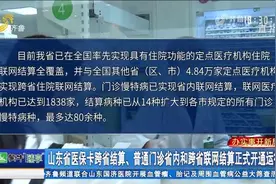 定点医疗机构达3358家！山东16市实现普通门诊省内和跨省联网结算视频封面