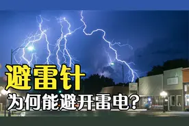 避雷针到底有什么用？一根避雷针能保护多大范围？动画演示全过程