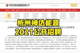 2021年山西忻州神达能源集团有限公司招聘公告视频封面